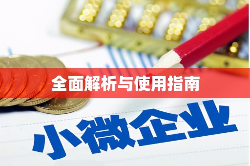 高陵全面解析与使用指南