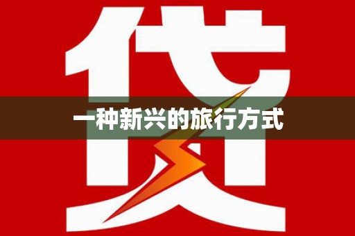 仙游一种新兴的旅行方式
