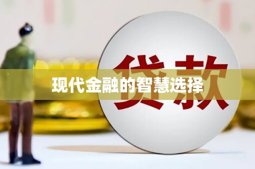 汉川现代金融的智慧选择