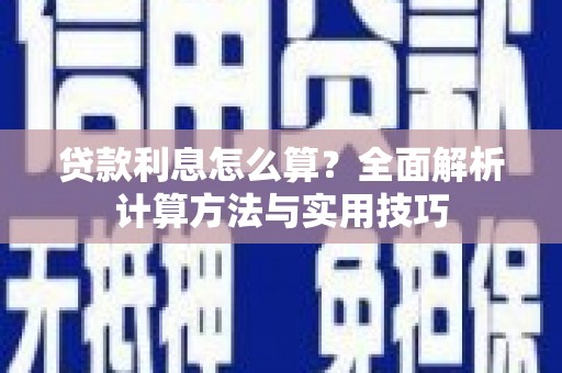 新乐贷款利息怎么算？全面解析计算方法与实用技巧