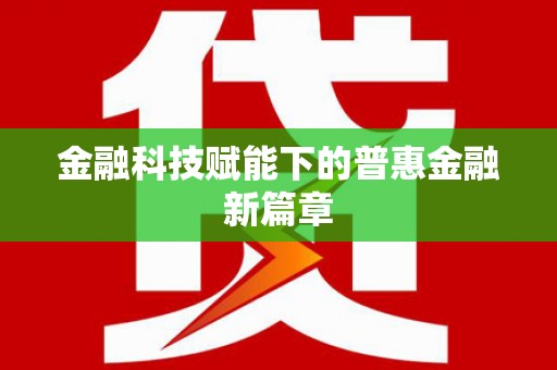 尖石金融科技赋能下的普惠金融新篇章 尖石金融科技赋能下的普惠金融新篇章