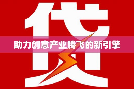 忠县助力创意产业腾飞的新引擎