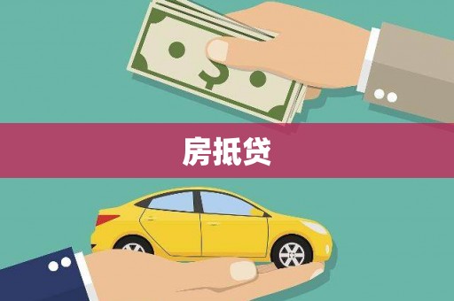 观塘房抵贷