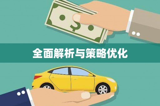 荆州全面解析与策略优化