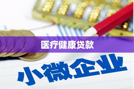 丽水医疗健康贷款