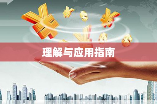 兴隆台理解与应用指南