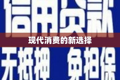 吉木萨尔现代消费的新选择