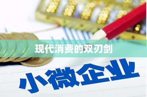 头份现代消费的双刃剑