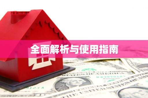 清远全面解析与使用指南