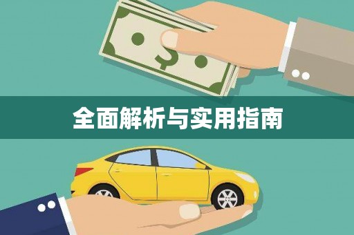 山上全面解析与实用指南