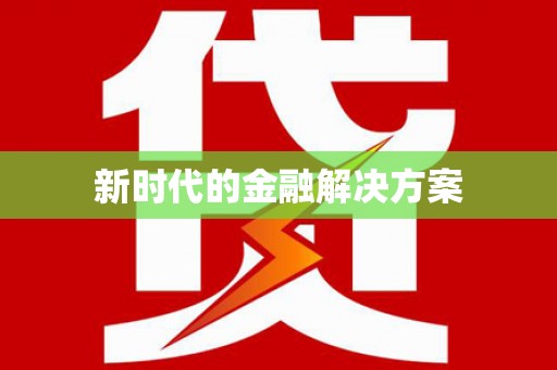 二水新时代的金融解决方案