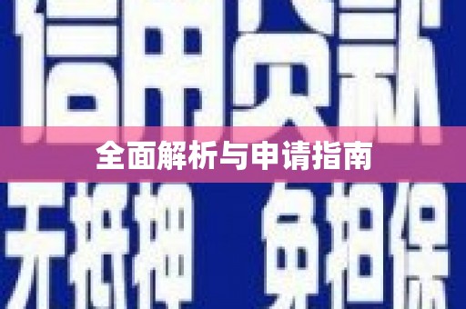 米林全面解析与申请指南