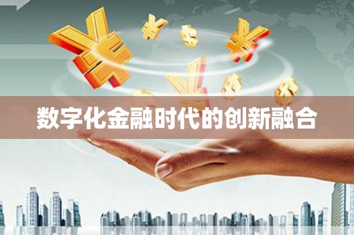 梓官数字化金融时代的创新融合