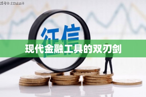 八里现代金融工具的双刃剑