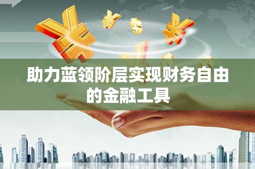 池上助力蓝领阶层实现财务自由的金融工具