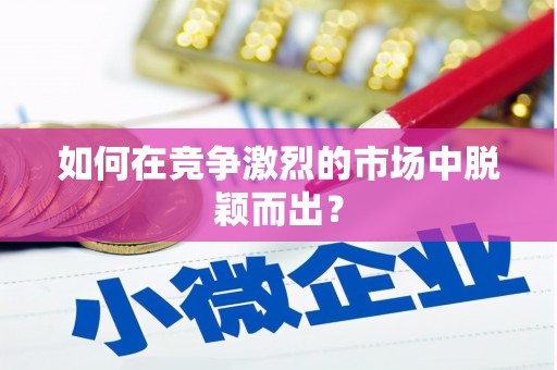 和田如何在竞争激烈的市场中脱颖而出? 和田如何在竞争激烈的市场中脱颖而出?