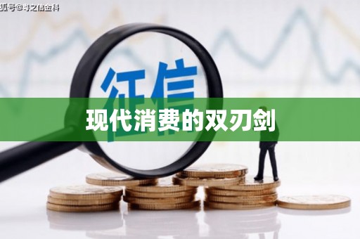龙江现代消费的双刃剑