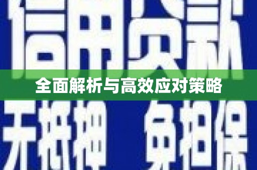 宣威全面解析与高效应对策略