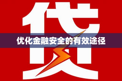 桐庐优化金融安全的有效途径