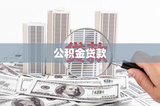 朱家尖公积金贷款