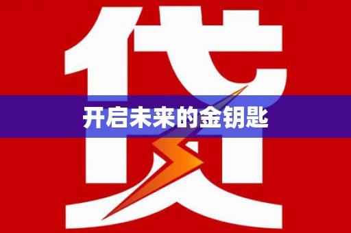 湘西开启未来的金钥匙