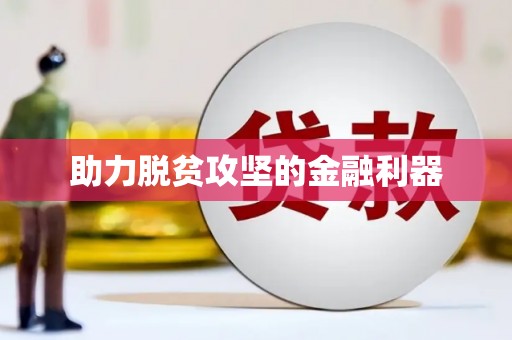 晋江助力脱贫攻坚的金融利器