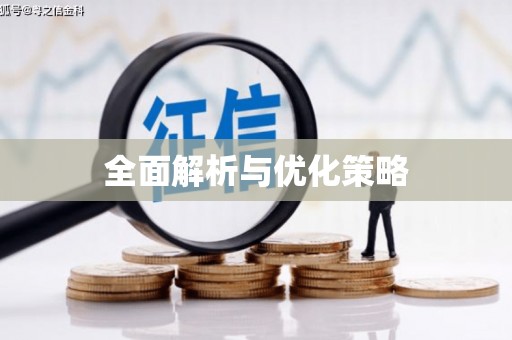 平南全面解析与优化策略