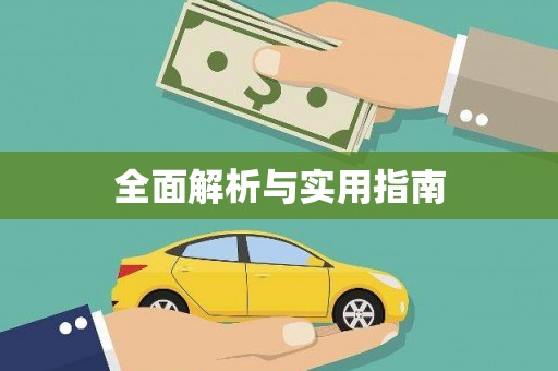 安图全面解析与实用指南