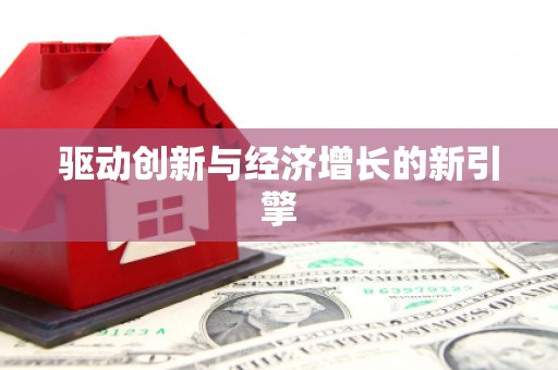 九龙城驱动创新与经济增长的新引擎