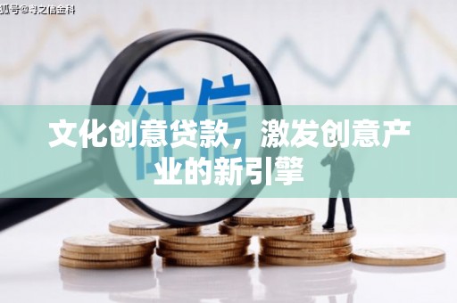 松滋文化创意贷款，激发创意产业的新引擎
