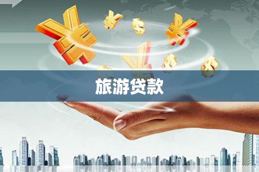 甘孜旅游贷款