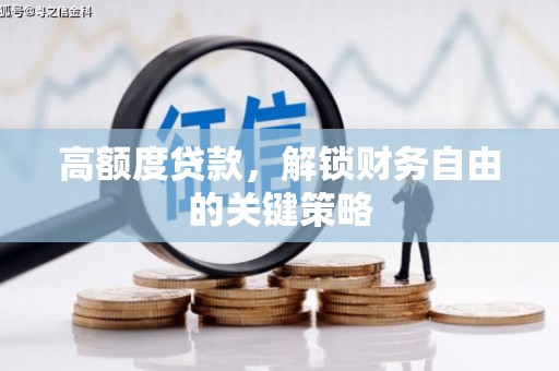 光泽高额度贷款，解锁财务自由的关键策略
