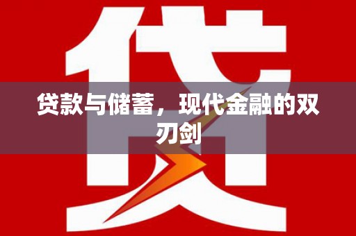 稻城贷款与储蓄，现代金融的双刃剑